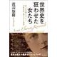 世界史を狂わせた女たち－第二次大戦のスパイと共産主義と寝たレディの物語 [単行本]