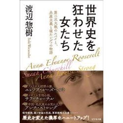 世界史を狂わせた女たち－第二次大戦のスパイと共産主義と寝たレディの物語 [単行本]