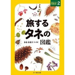 旅するタネの図鑑(身近なしぜん再発見!〈2〉) [図鑑]