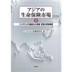 アジアの生命保険市場〈2〉パンデミックを踏まえた発展・変容と将来展望 [単行本]