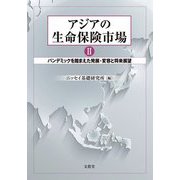 アジアの生命保険市場〈2〉パンデミックを踏まえた発展・変容と将来展望 [単行本]