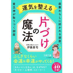運気を整える片づけの魔法(王様文庫) [文庫]