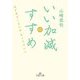 いい加減のすすめ(王様文庫) [文庫]