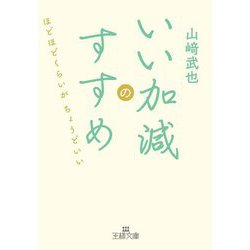 いい加減のすすめ(王様文庫) [文庫]