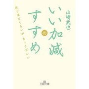 いい加減のすすめ(王様文庫) [文庫]