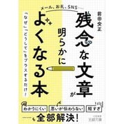 「残念な文章」が明らかによくなる本(王様文庫) [文庫]