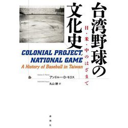 台湾野球の文化史―日・米・中のはざまで [単行本]