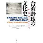 台湾野球の文化史―日・米・中のはざまで [単行本]