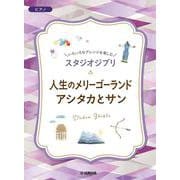 いろいろなアレンジを楽しむ　スタジオジブリ　人生のメリーゴーランド／アシタカとサン [単行本]