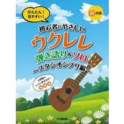 超初級　かんたん！見やすい！初心者にやさしいウクレレ　弾き語り＆ソロ　～スタジオジブリ編～ [単行本]