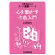 心を動かす作曲入門(1冊でわかるポケット教養シリーズ) [単行本]