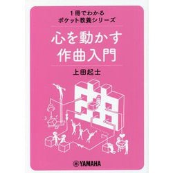 心を動かす作曲入門(1冊でわかるポケット教養シリーズ) [単行本]