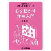 心を動かす作曲入門(1冊でわかるポケット教養シリーズ) [単行本]