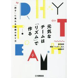 元気なチームは「リズム」で作る―「調子」に乗れる組織の育て方 [単行本]