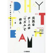 元気なチームは「リズム」で作る―「調子」に乗れる組織の育て方 [単行本]