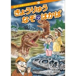 きょうりょうなぞのはかば(まんが 伝説の化石ハンター) [全集叢書]