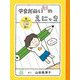 やまだめいたちのえにっき [単行本]