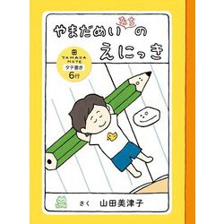 やまだめいたちのえにっき [単行本]