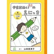 やまだめいたちのえにっき [単行本]
