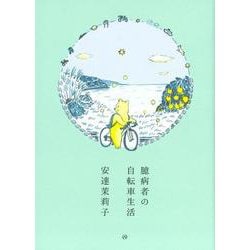 臆病者の自転車生活 [単行本]