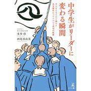 中学生がリーダーに変わる瞬間―子どもたちだけで挑んだ名古屋市ビッグイベント成功の軌跡 [単行本]