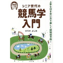 シニア世代の競馬学入門―上手な付き合い方で楽しく認知症予防! [単行本]