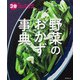 ３分クッキング 野菜のおかず事典(角川SSCムック) [ムックその他]