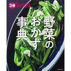 ３分クッキング 野菜のおかず事典(角川SSCムック) [ムックその他]