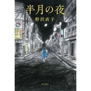 半月の夜 [単行本]