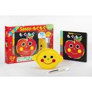 【限定ベビー食器つき】 Sassyのもぐもぐギフトセット [絵本]