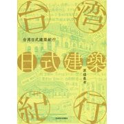 台湾日式建築紀行 [単行本]