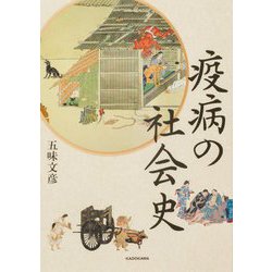疫病の社会史 [単行本]