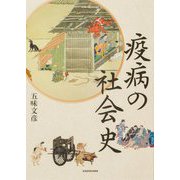 疫病の社会史 [単行本]