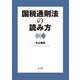 国税通則法の読み方 [単行本]
