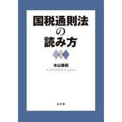 国税通則法の読み方 [単行本]