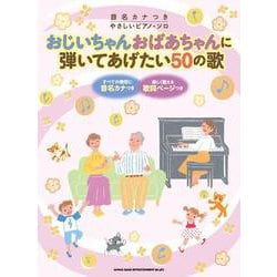 音名カナつきやさしいピアノ・ソロ おじいちゃんおばあちゃんに弾いてあげたい50の歌 [単行本]