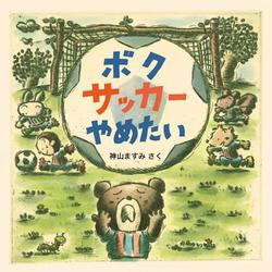 ボクサッカーやめたい [絵本]