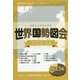 世界国勢図会〈2022/23〉―世界がわかるデータブック 第33版 [単行本]
