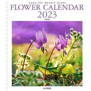カレンダー2023 FLOWER CALENDAR [ムックその他]