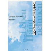 バイオグラフィーワーク入門 新装版 [単行本]