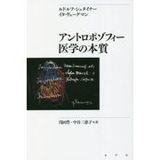アントロポゾフィー医学の本質 新装版 [単行本]