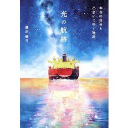 光の航跡 [単行本]