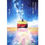 光の航跡 [単行本]