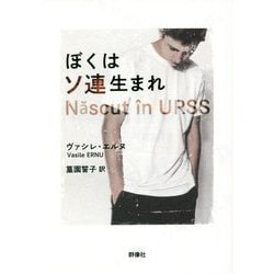 ぼくはソ連生まれ（群像社ライブラリー） [全集叢書]