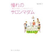 憧れのサロンマダム―趣味をお教室にして成功する人たち [単行本]