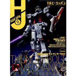 Hobby JAPAN (ホビージャパン) 2022年 11月号 [雑誌]