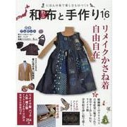 和布と手作り 第16号－にほんの布で楽しむものづくり（MUSASHI MOOK） [ムックその他]
