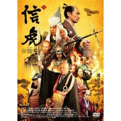 信虎 [DVD]