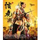 信虎 豪華版 [Blu-ray Disc]
