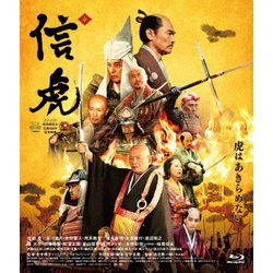 信虎 豪華版 [Blu-ray Disc]